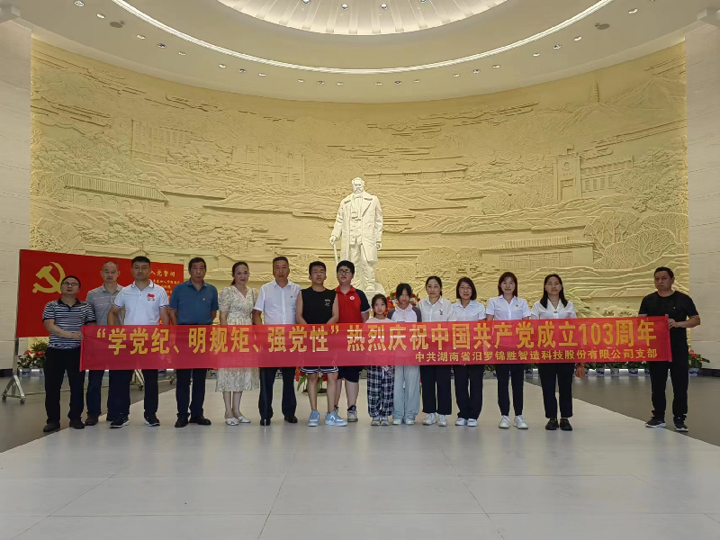 “學(xué)黨紀、明規(guī)矩、強黨性”熱烈慶祝中國共產(chǎn)黨成立103周年